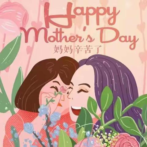 【活动纪实 】爱你，不止这一天——博洛铺镇中心幼儿园开展母亲节主题活动