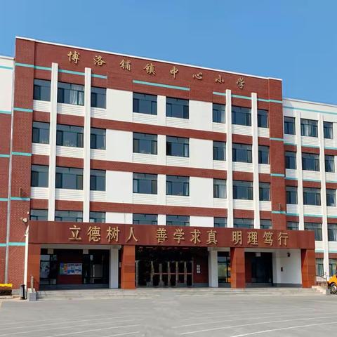 博洛铺镇小学2025年一年级新生开始报名啦！
