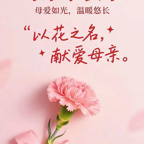 “以花之名，献爱母亲”——博洛铺中心园母亲节系列活动