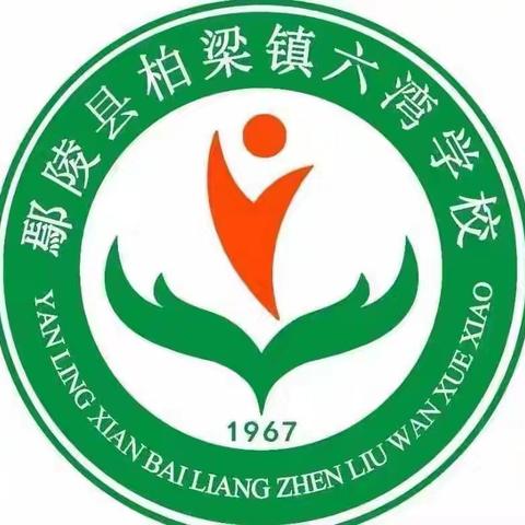 “聚”集体智慧、“备”精彩课堂——柏梁镇六湾学校一年级数学组大单元集体研讨活动