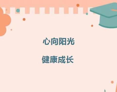 【心理健康】心向阳光，健康成长——延吉市小营镇仁坪小学心理健康教育宣传