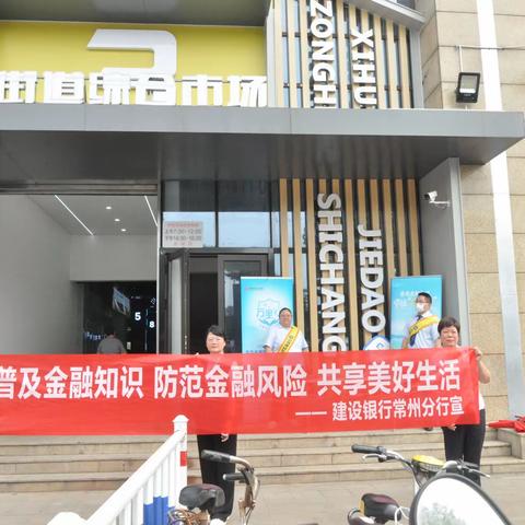 武进建行开展2023年“普及金融知识 守住‘钱袋子’” 暨普及金融知识万里行活动