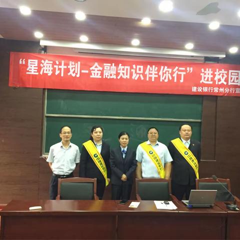 建设银行常州分行开展“星海计划—金融知识伴你行”进校园活动