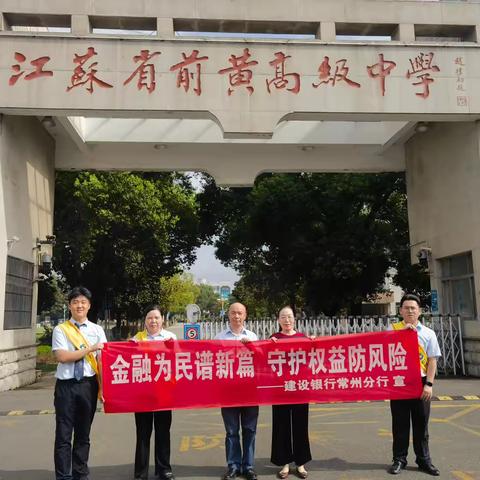 金融教育进校园，知识普及护成长——建行常州武进支行开展金融知识进校园活动