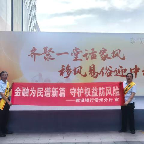 月满中秋， 金融为民——武进建行开展“金融为民谱新篇、守护权益防风险”金融知识宣传活动