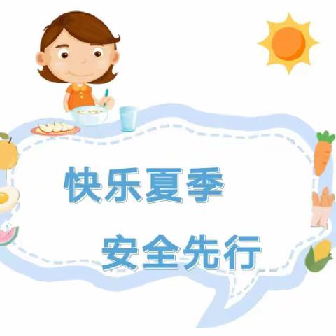 【惠爱·安全】快乐夏季 安全先行——澄城县惠安苑幼儿园安全专项主题教育及宣传活动