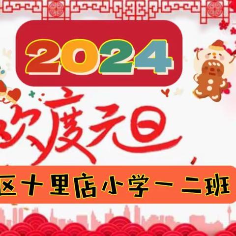 庆元旦·迎新年——平城区十里店小学一二班2024年元旦联欢会剪影