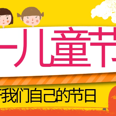 红领巾  爱祖国——平城区十里店小学庆六一主题系列活动