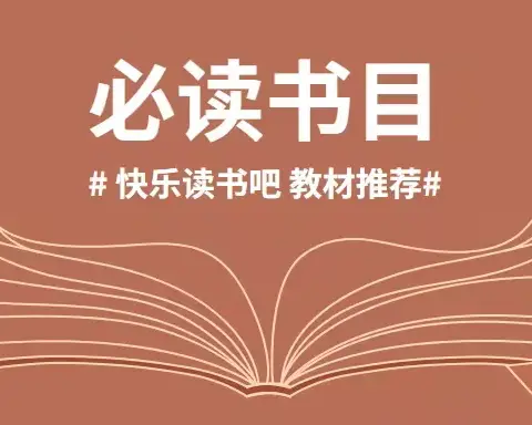 📕阅读📘悦读📗月读📔——平城区14校十里店分校新学期课外阅读指导