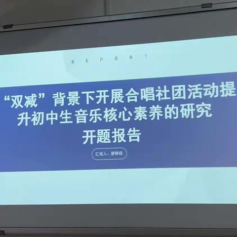 【课题动态1】开题明思 “研”路绽放——《双减”背景下开展社团活动提升初中生音乐核心素养的研究》