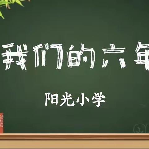 春播夏长，毕业在即，心怀感恩，扬帆远航——阳光小学2023届学生毕业礼