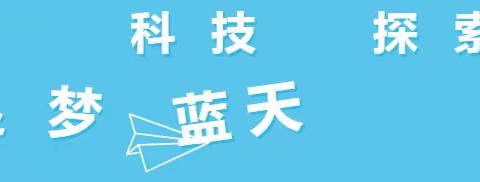 科技探索     逐梦蓝天 2024，放飞我的航天梦