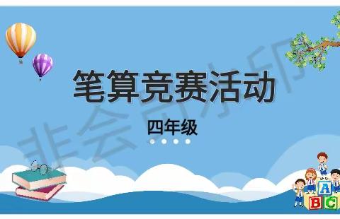 【党建+教导】“数”能生巧，“算”出精彩——上饶市第二十小学四年级数学笔算竞赛活动