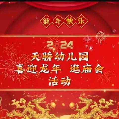 新年赶庙会 萌娃闹新春——天骄幼儿园2024年庆龙年逛庙会活动