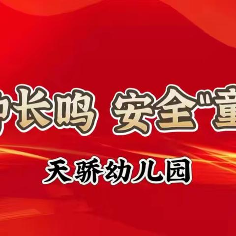 警钟长鸣 安全“童”行—天骄幼儿园开展119国家消防日演练活动