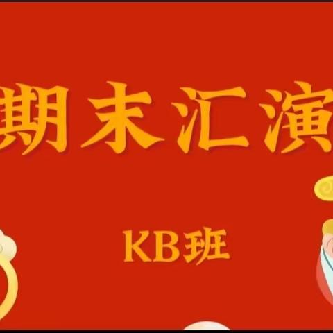 【快乐成长，喜迎新春】丹勋森林幼儿园—KB班期末汇演