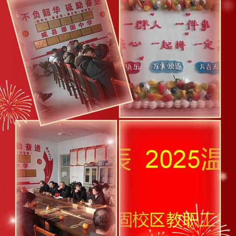 2024共悦生辰，2025温暖同行——威县五中邵固校区教职工集体生日会
