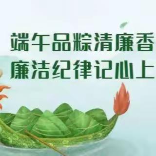 【廉洁提醒】这份廉洁过节提醒很“粽”要~