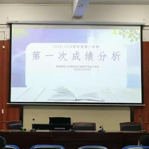 金江学校2023-2024学年度第一学期第一次教学质量监测分析会。