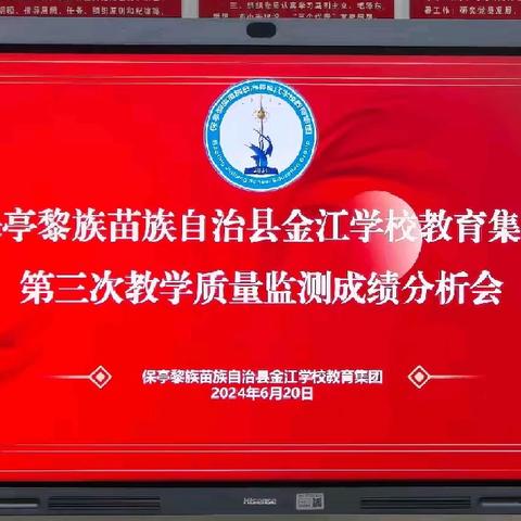 质量分析明方向，凝心聚力促发展——保亭黎族苗族自治县金江学校教育集团 2024 年春季学期第三次质量监测分析会