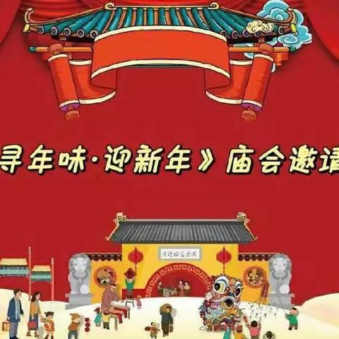 国兴幼儿园2024【寻年味，逛庙会】活动邀请函请您查收