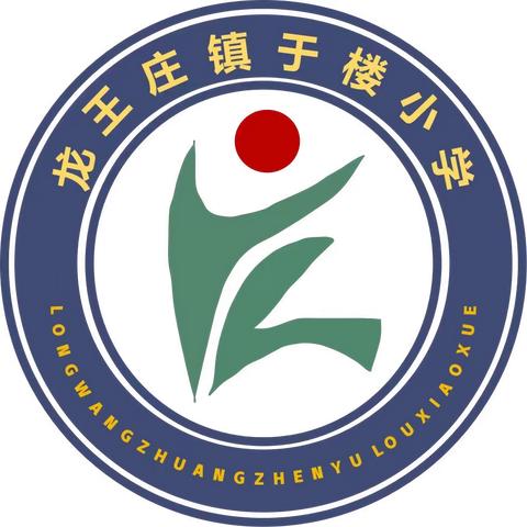 万物生长，不负春光——龙王庄镇于楼小学植树节系列活动