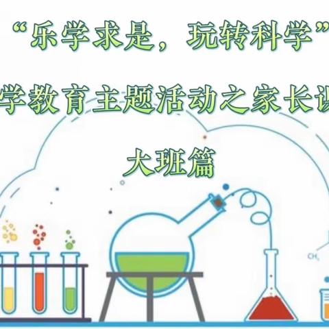 “乐学求是，玩转科学”科学教育主题活动之家长课堂大班篇