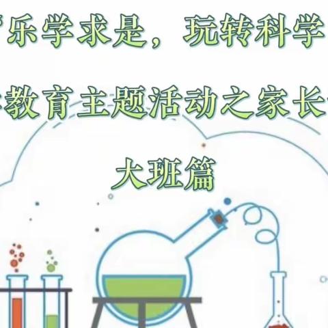 “乐学求是，玩转科学”科学教育主题活动之家长课堂大班篇