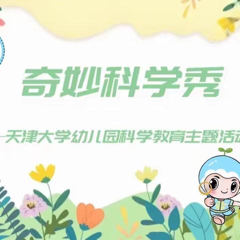 “奇妙科学秀”科学教育主题活动