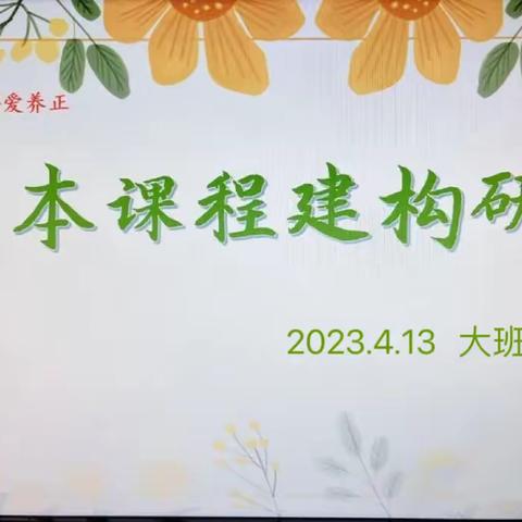 【“深耕式”教研】“教”有所获，​“研”有所得——巨野县实验幼儿园大班级部园本课程建构研讨活动