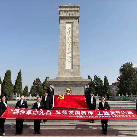 【博爱养正】缅怀革命先烈   弘扬爱国精神——巨野县实验幼儿园党支部组织“清明祭英烈”主题党日活动