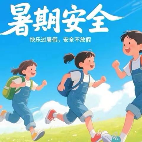 祥云县青坡小学2025学年暑假安全提示