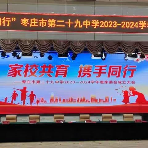 家校共育  携手同行——枣庄市第二十九中2023—2024学年度校级家委会成立大会