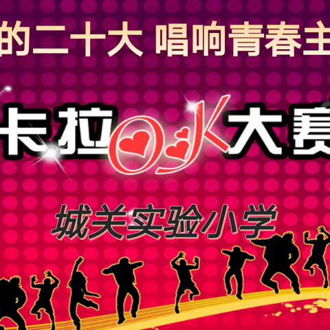 “学习党的二十大、唱响青春主旋律”——城关实验小学2023庆“六一”卡拉OK比赛