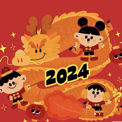 龙行龘龘过新年——子午街道中心学校 2024 年寒假德育实践作业