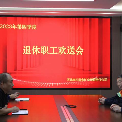 河北崇礼紫金矿业有限责任公司第四季度退休职工欢送会