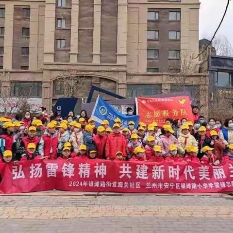 弘扬雷锋精神 共建新时代美丽兰州 ——安宁区银滩路小学开展“学雷锋”系列活动