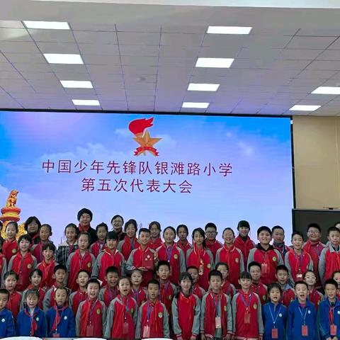 你好！少代会！ ‍——银滩路小学第五届少先队员代表大会 ‍