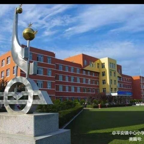 放飞青春梦想 智慧逐梦启航——舒兰市平安镇中心小学校第四届青年教师工作述职