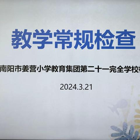 作业检查展风采 夯实常规提质量——南阳市姜营小学教育集团二十一全校区组织开展常规业务检查活动