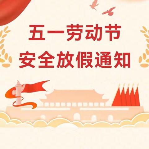 2023年五丈原初级中学五一假期学生安全教育告家长书