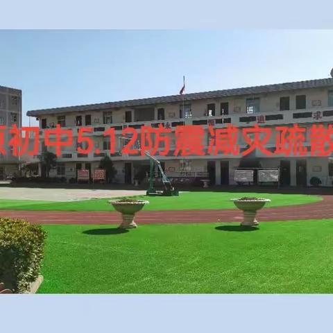 开展防震减灾演练 提高学生自救互救能力