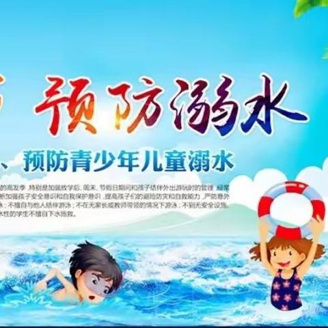 珍爱生命 预防溺水——致家长的一封信