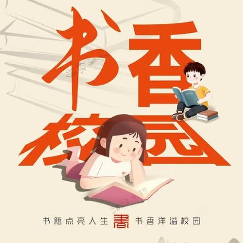 书香启智润心 阅读点亮人生 ---五丈原初中读书月活动
