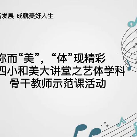 “音”你而“美”，“体”现精彩 ——沂南四小和美讲堂系列之艺体学科骨干教师示范课活动