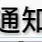 【群众满意   “医”路同行】 医共体总医院专家下乡“送健康”