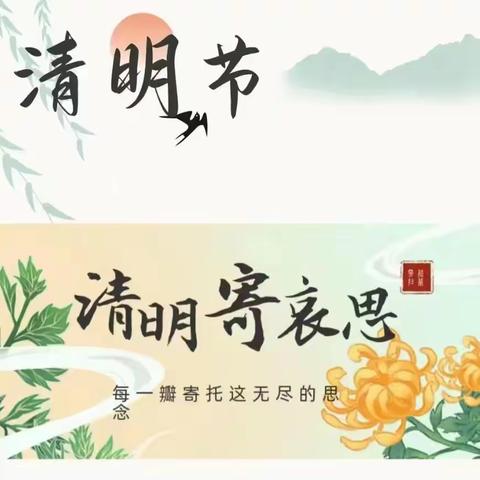 “药山镇中心幼儿园——开展清明节活动”