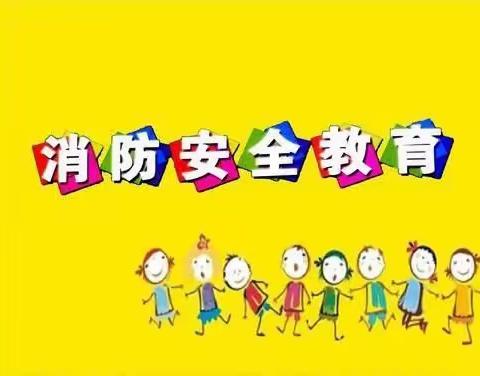 【中山华府海棠苑幼儿园】为爱守护，防患未“燃”——消防安全自查活动