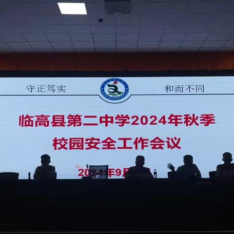 临高县第二中学2024年秋季校园安全工作会议