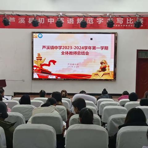 回首耕耘路 奋进向未来 ——芦溪镇中学2023-2024学年第一学期工作总结会